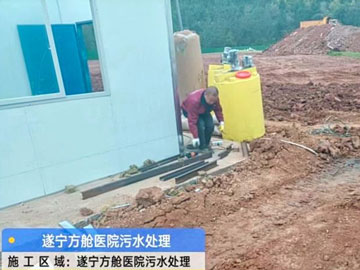 遂寧方艙醫(yī)院污水處理項(xiàng)目 遂寧方艙醫(yī)院污水處理項(xiàng)目